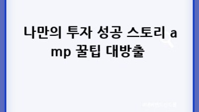 공포지수🚨 활용! 나만의 투자 성공 비법 대공개 💰