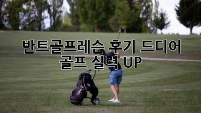 반트골프레슨 후기: 드디어 골프 실력 UP!