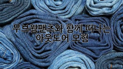 무브웜팬츠와 함께 떠나는 아웃도어 모험