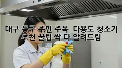 대구 동구 주민 주목! ✨ 다용도 청소기 추천 꿀팁 싹 다 알려드림!