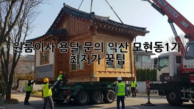 원룸이사 용달 문의: 익산 모현동1가 최저가 꿀팁! 🏡🚚