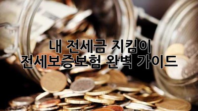 내 전세금 지킴이🛡️ 전세보증보험 완벽 가이드