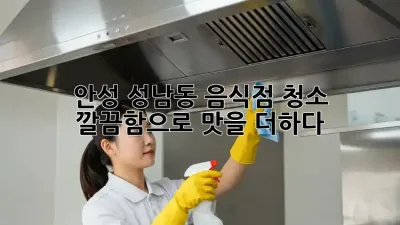 안성 성남동 음식점 청소🧹✨, 깔끔함으로 맛을 더하다!