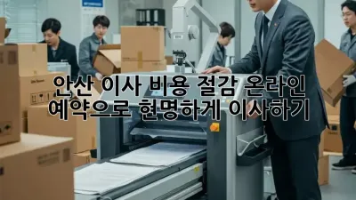 안산 이사 비용 절감: 온라인 예약으로 현명하게 이사하기