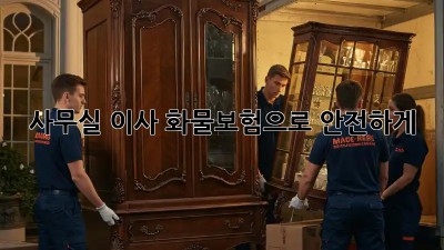 사무실 이사? 화물보험으로 안전하게!