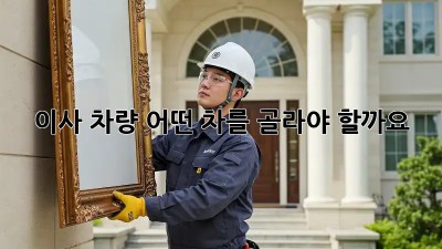 이사 차량, 어떤 차를 골라야 할까요?