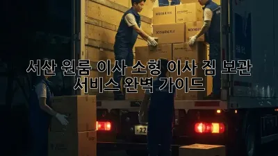서산 원룸 이사, 소형 이사 짐 보관 서비스 완벽 가이드